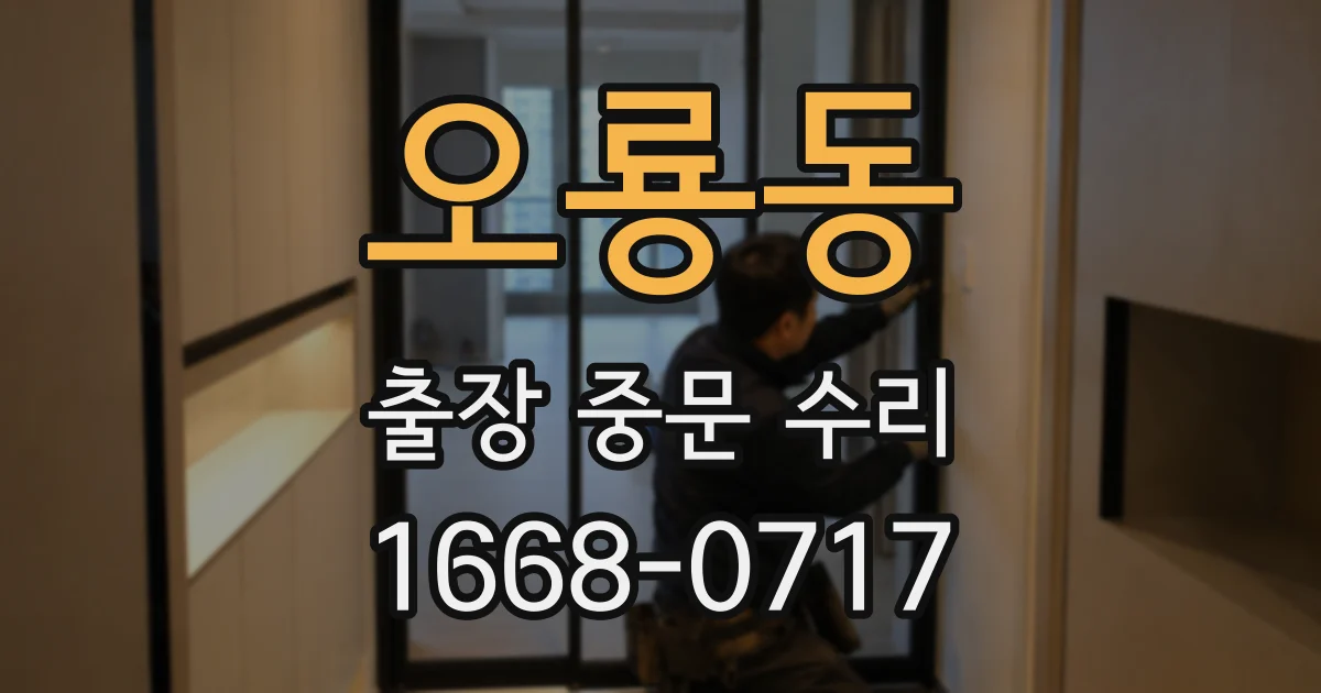 오룡동 출장 중문 수리