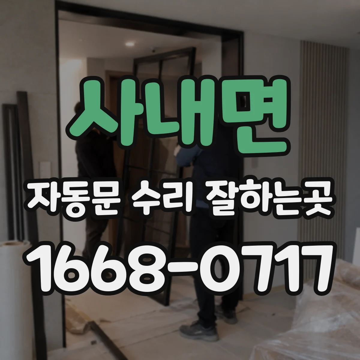 사내면 자동문 수리 잘하는곳