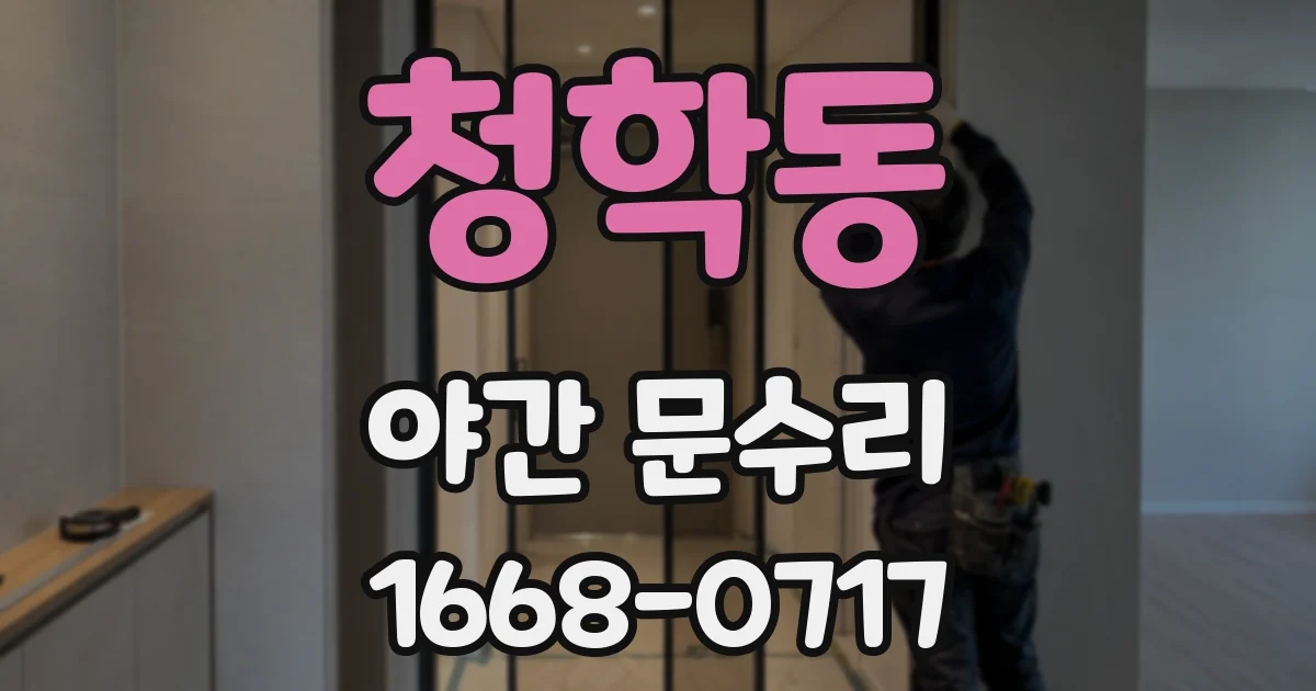 청학동 야간 문수리