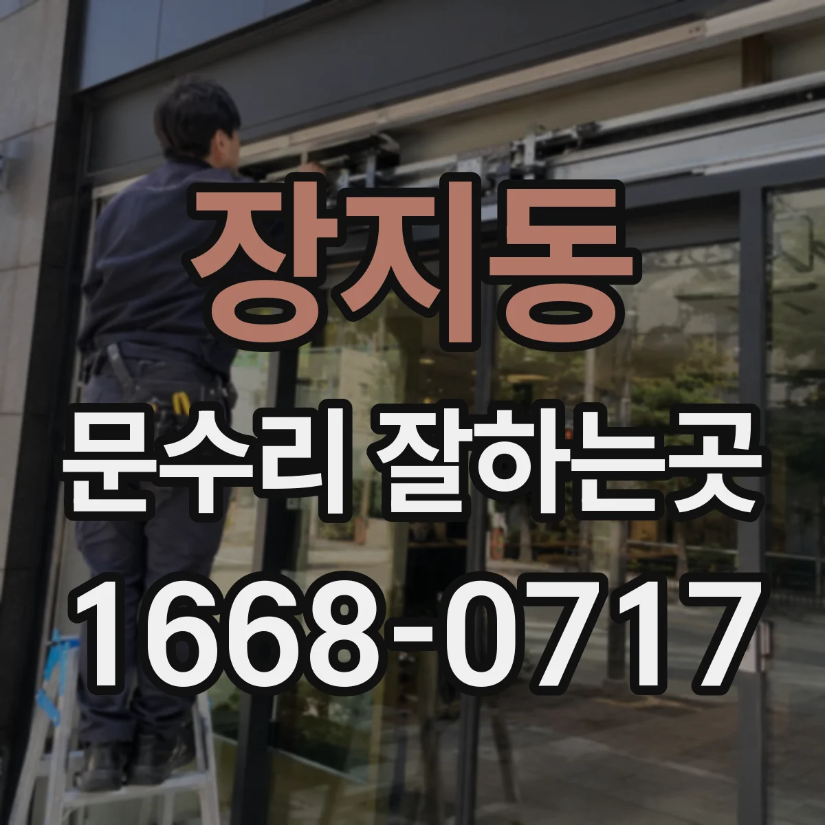 장지동 문수리 잘하는곳