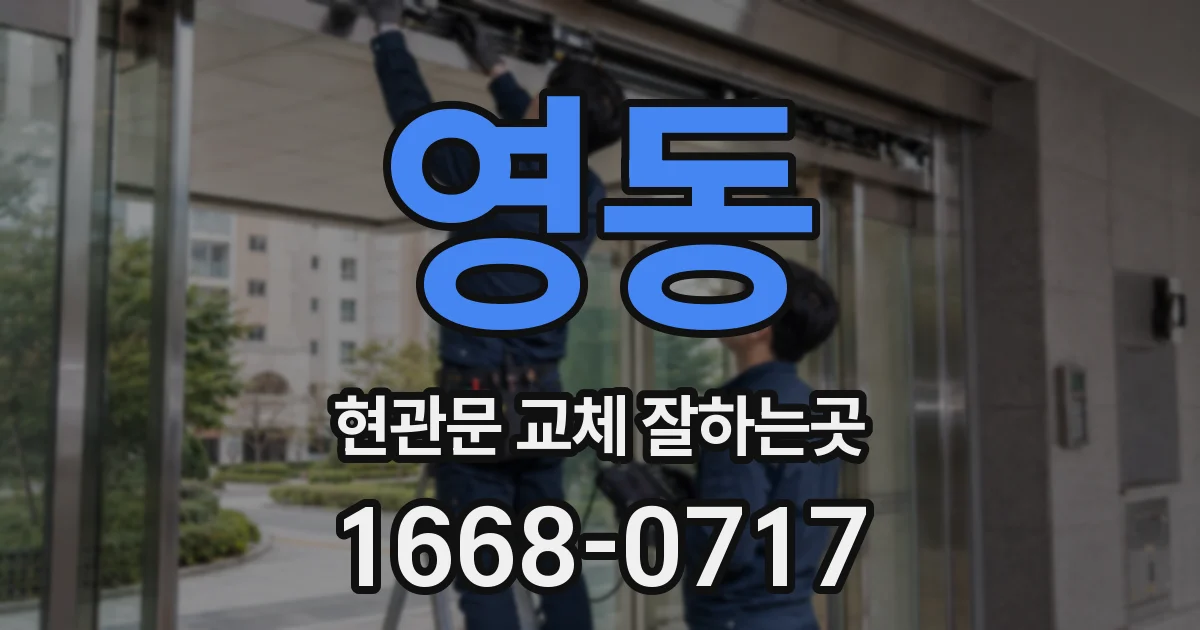 영동 현관문 교체 잘하는곳