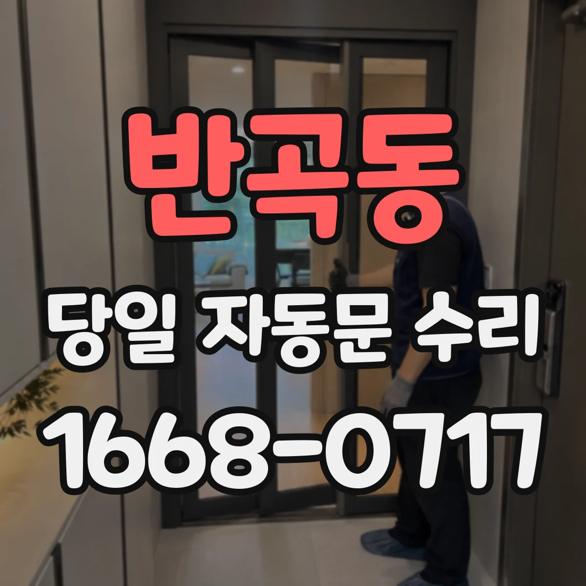 반곡동 당일 자동문 수리