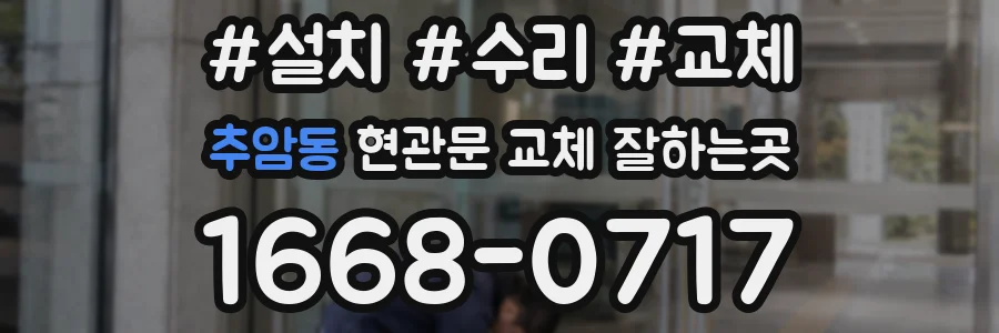 추암동 현관문 교체 잘하는곳