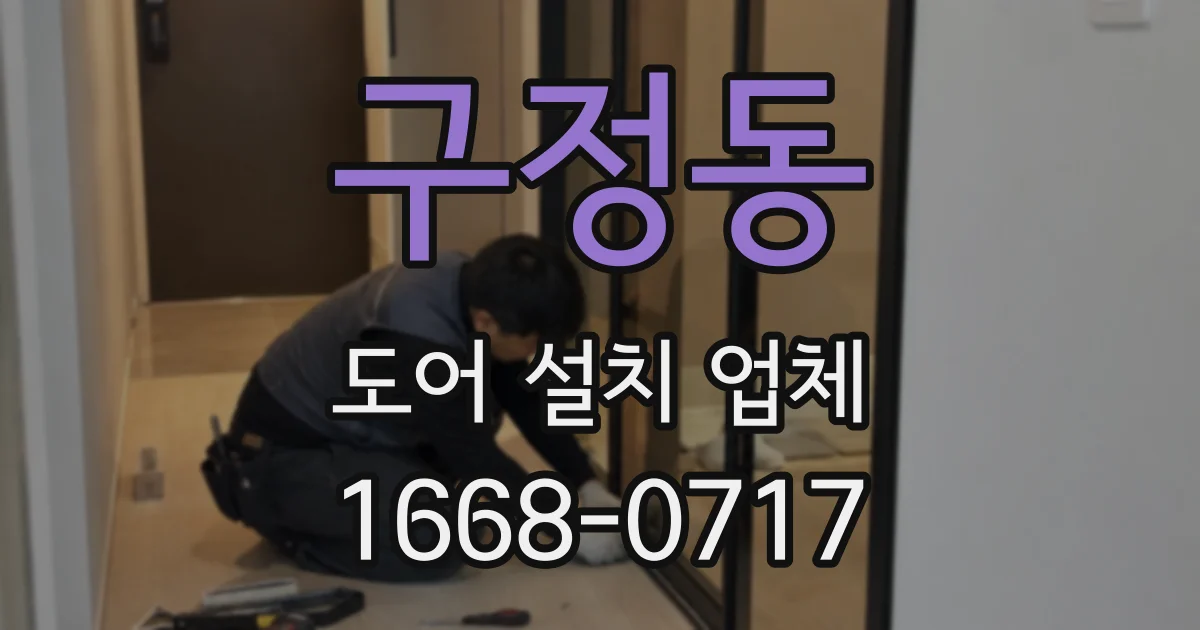 구정동 도어 설치 업체