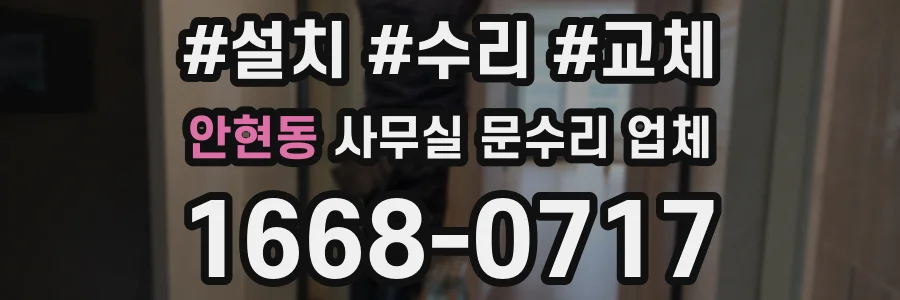 안현동 사무실 문수리 업체