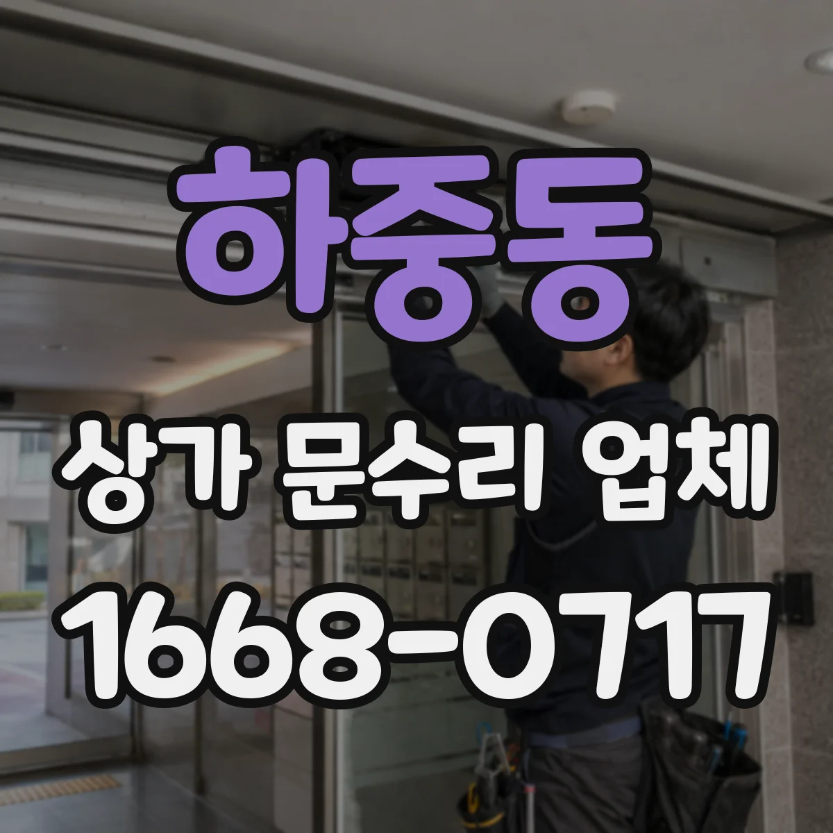 하중동 상가 문수리 업체