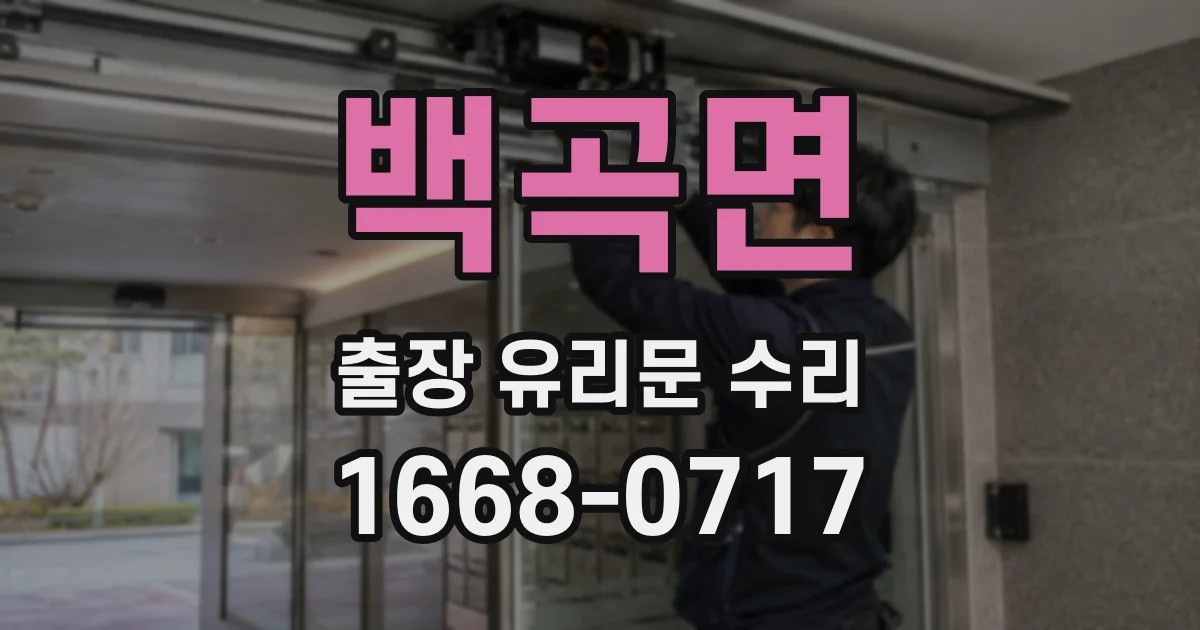 백곡면 출장 유리문 수리