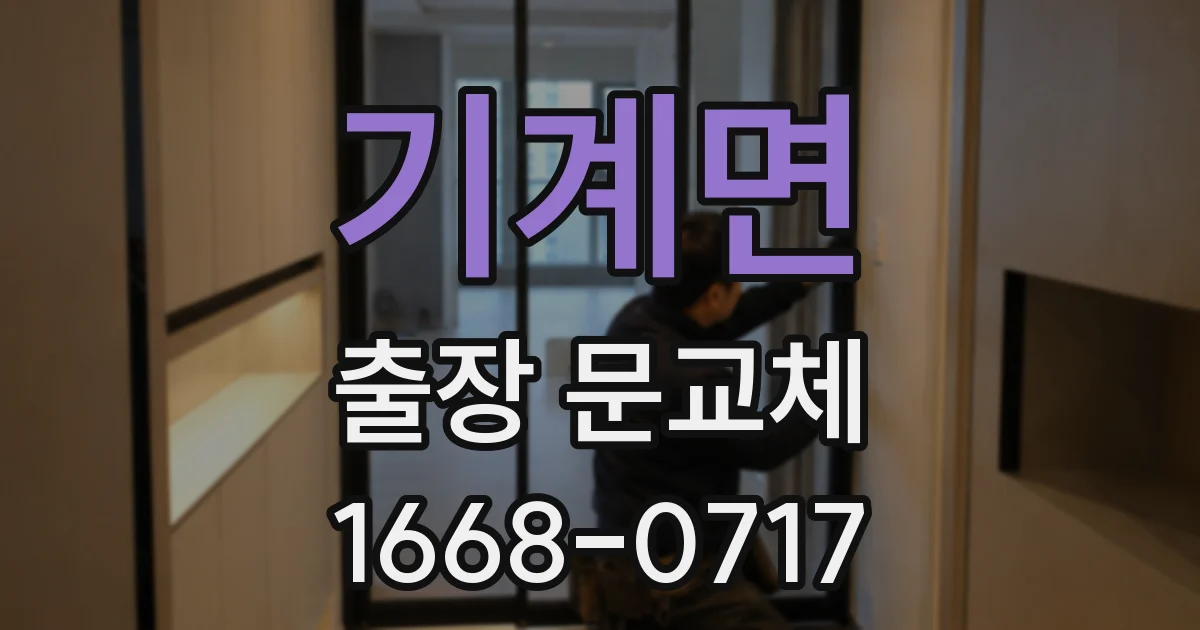 기계면 출장 문교체