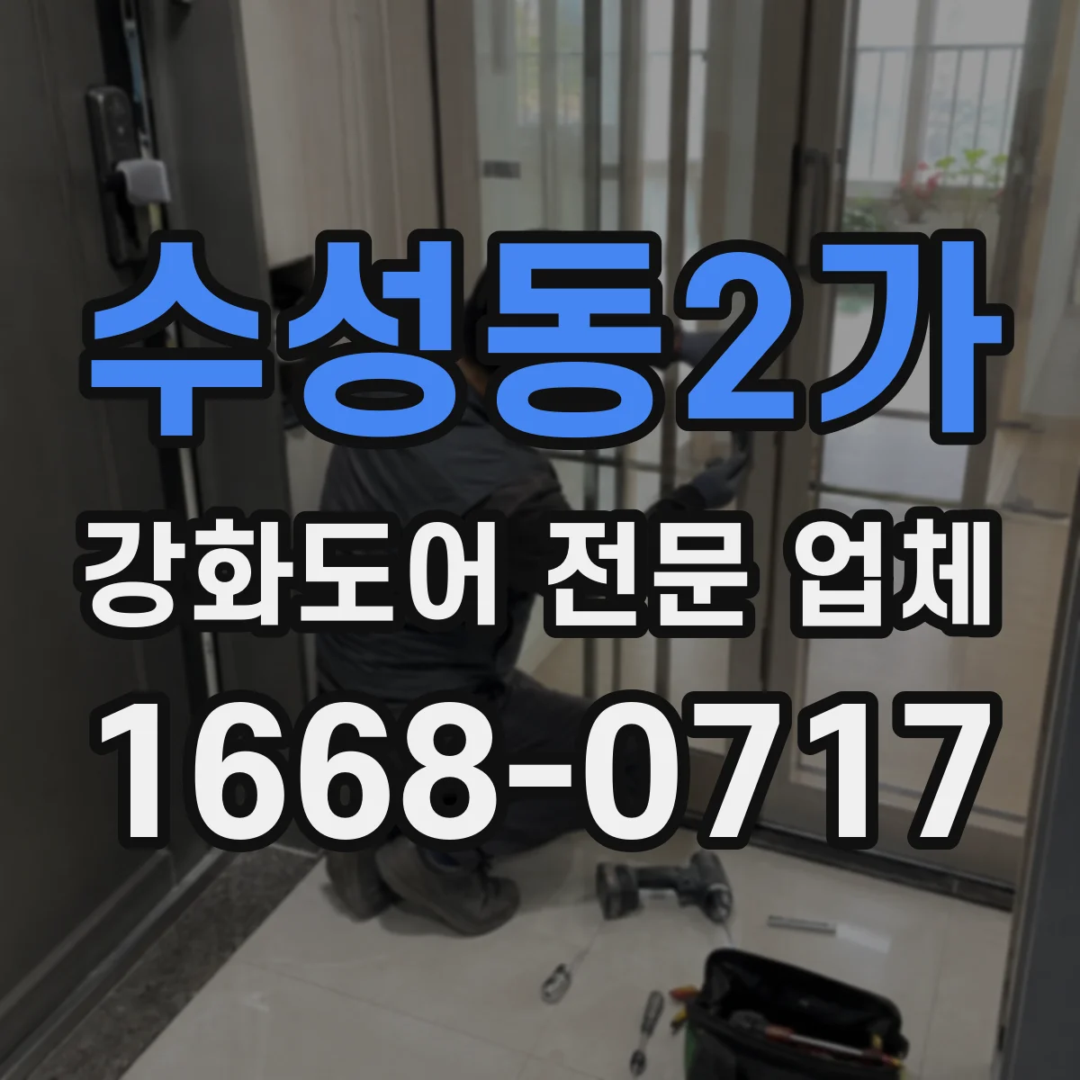 수성동2가 강화도어 전문 업체