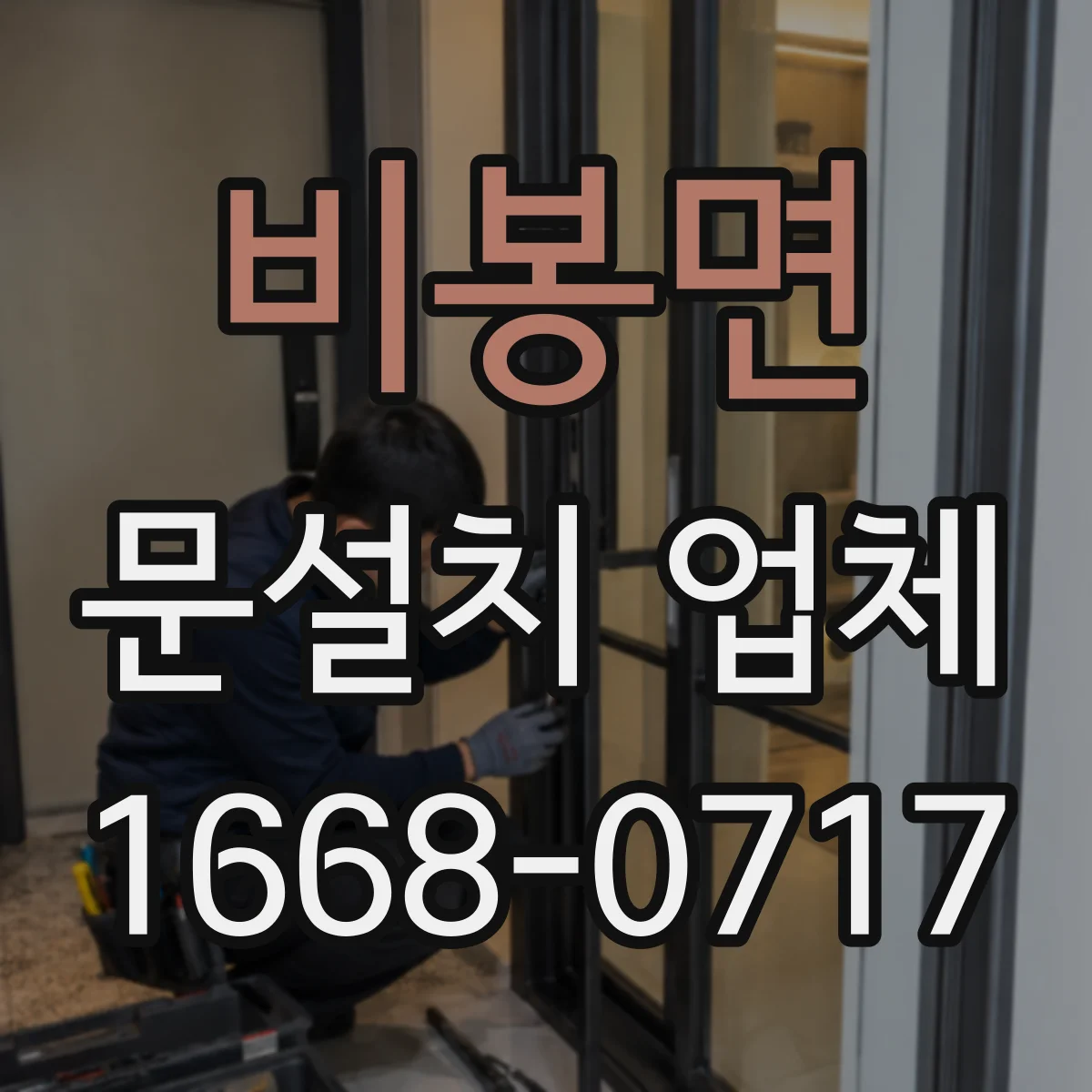 비봉면 문설치 업체