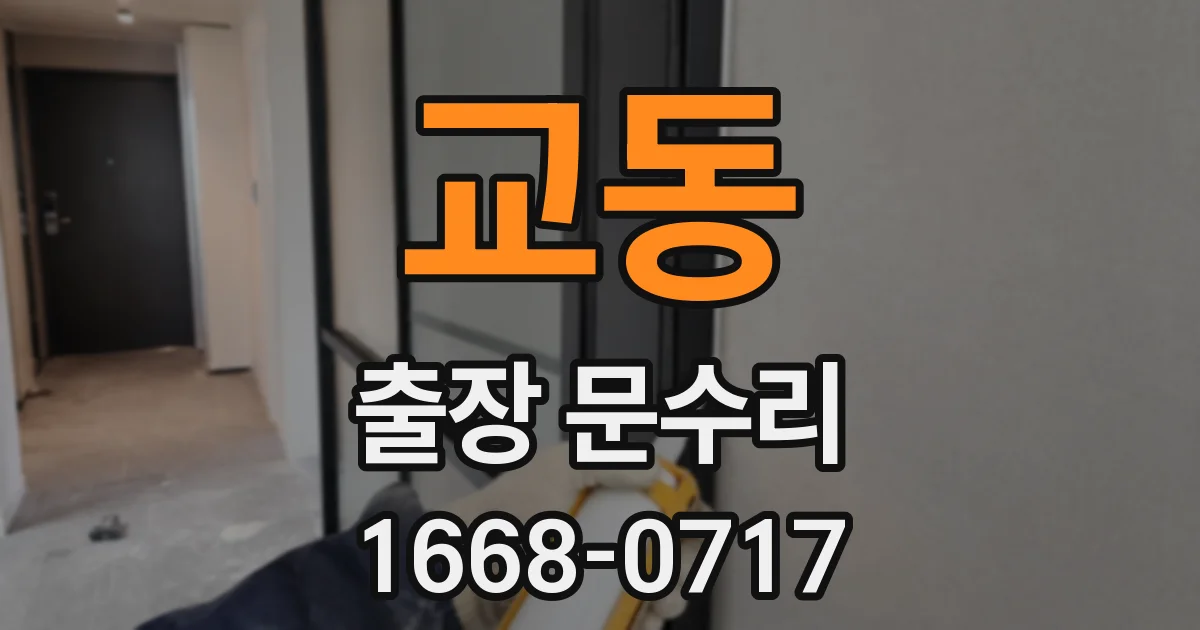 교동 출장 문수리