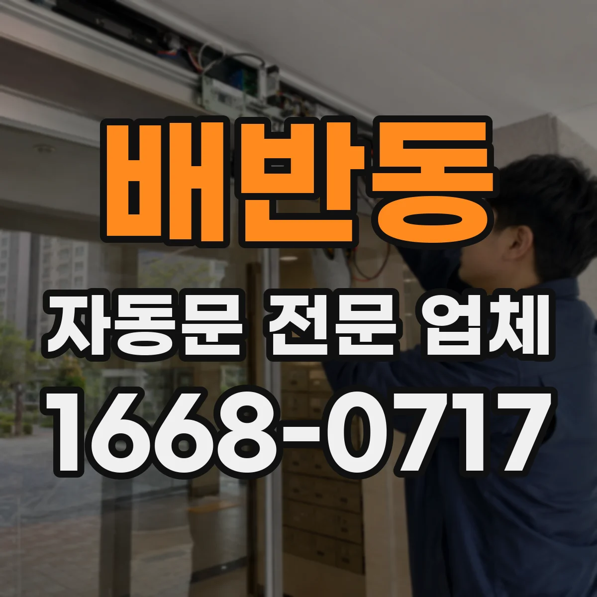 배반동 자동문 전문 업체