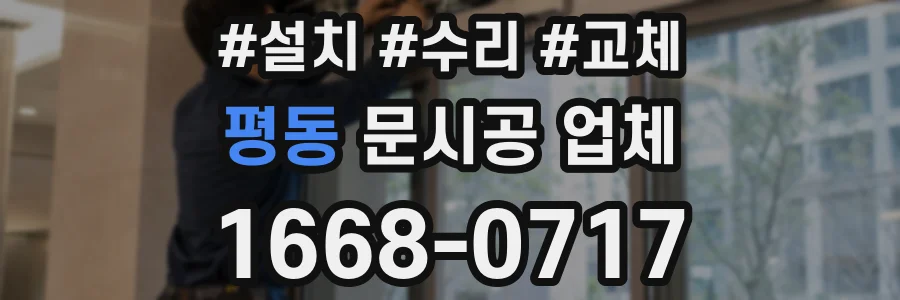 평동 문시공 업체