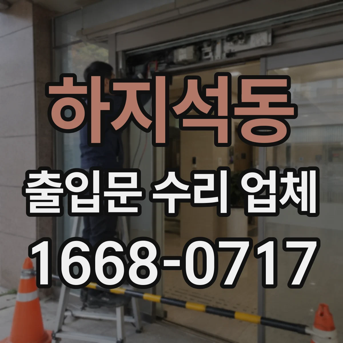 하지석동 출입문 수리 업체