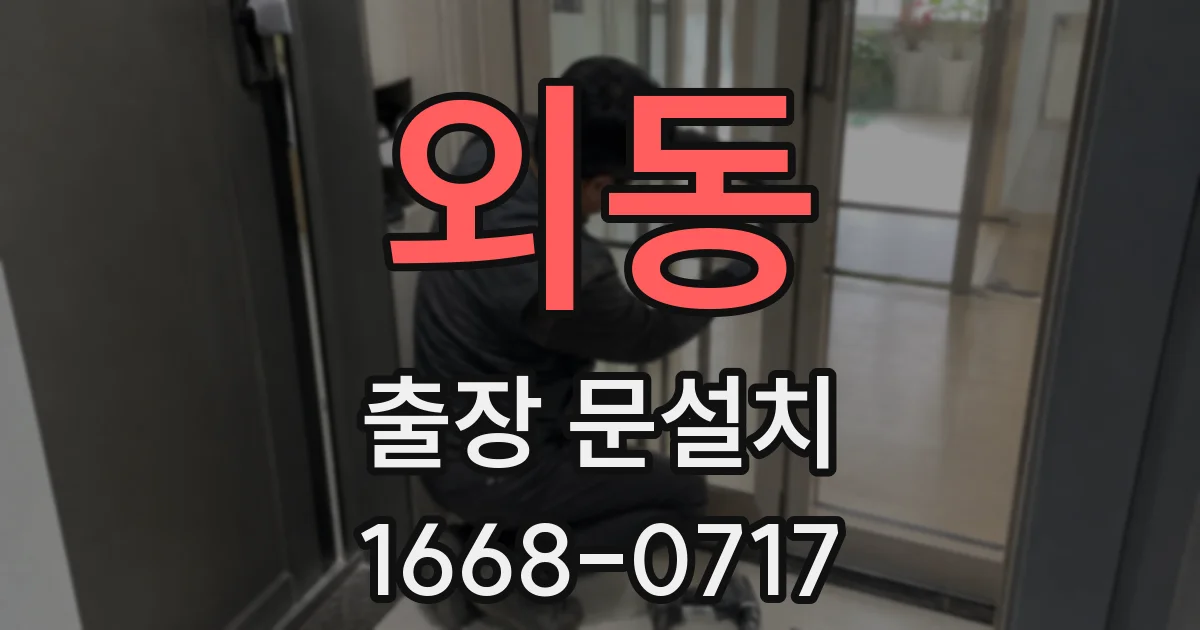 외동 출장 문설치