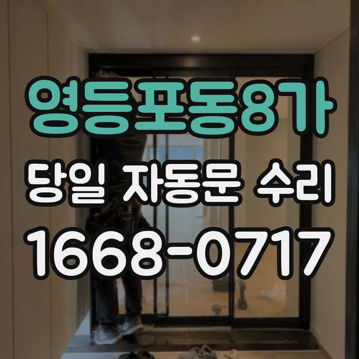 영등포동8가 당일 자동문 수리