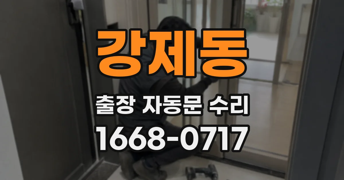 강제동 출장 자동문 수리