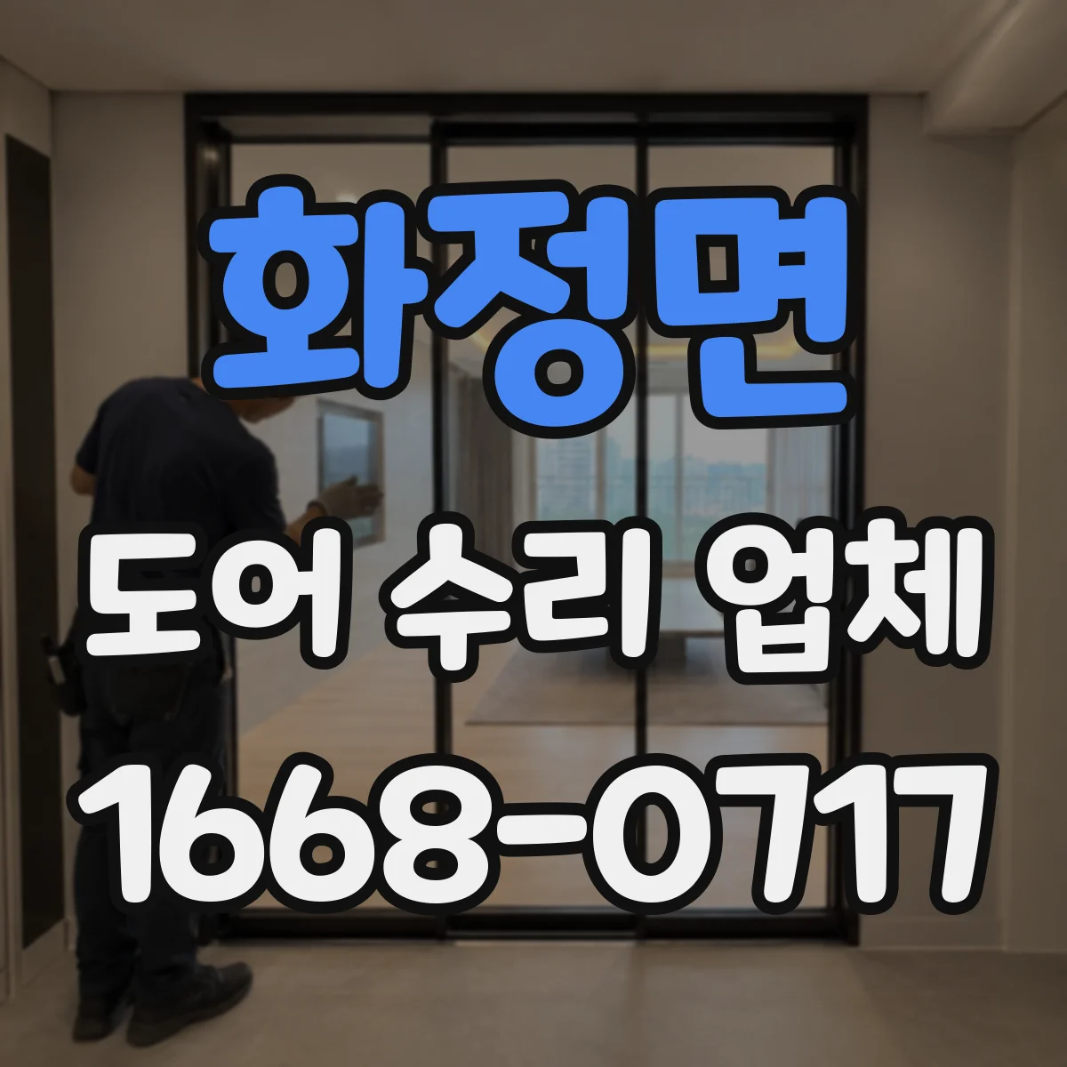 화정면 도어 수리 업체