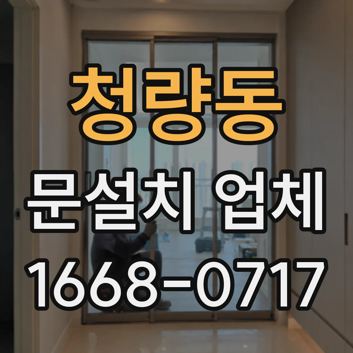 청량동 문설치 업체