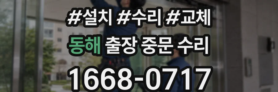 동해 출장 중문 수리