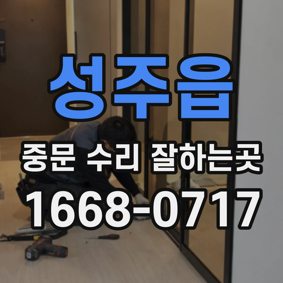 성주읍 중문 수리 잘하는곳