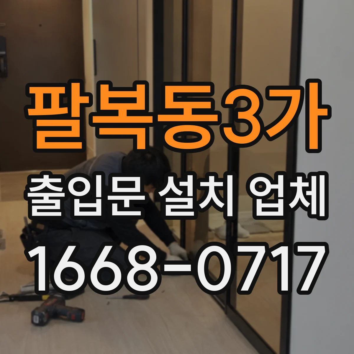 팔복동3가 출입문 설치 업체