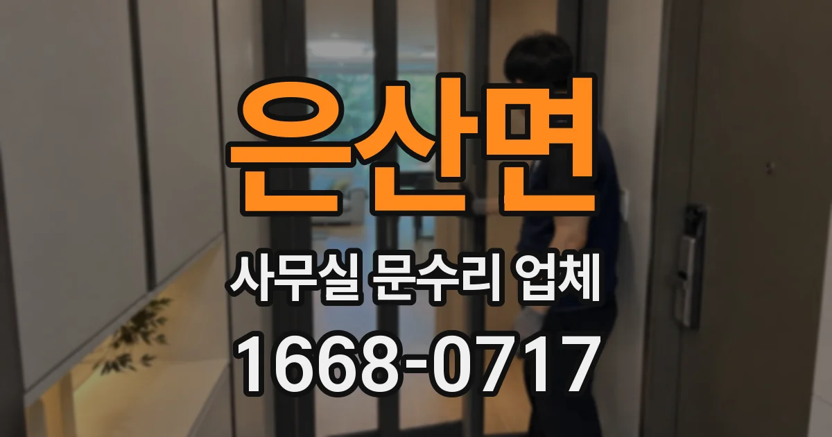 은산면 사무실 문수리 업체