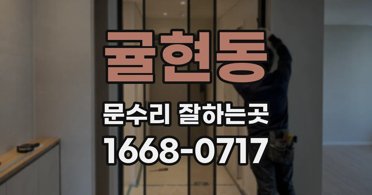 귤현동 문수리 잘하는곳