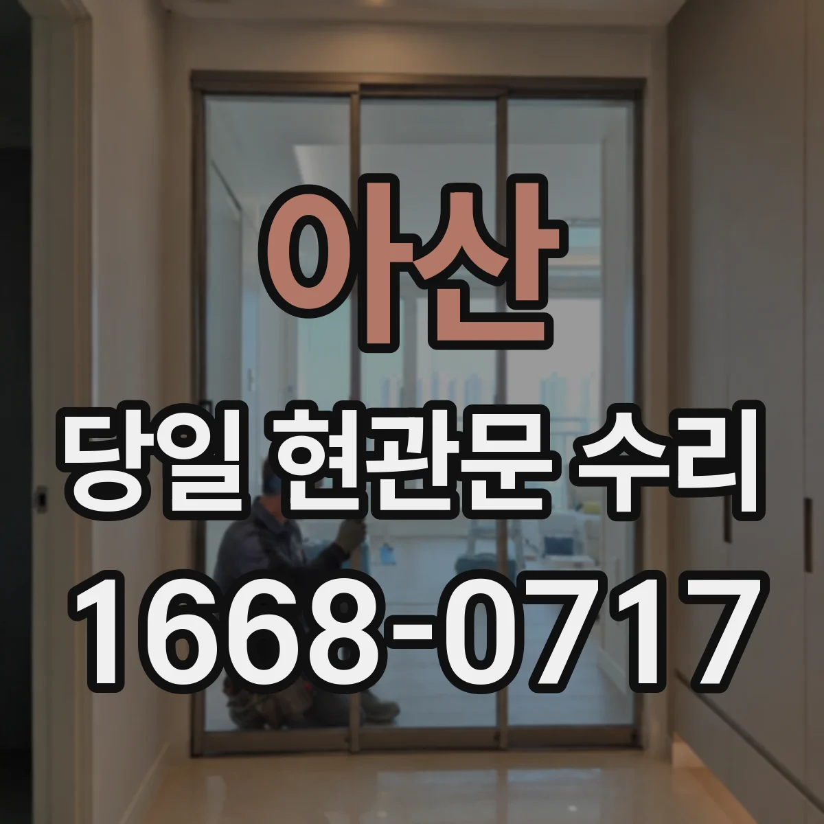 아산 당일 현관문 수리 경첩·잠금장치 이상 때 비상키 대응