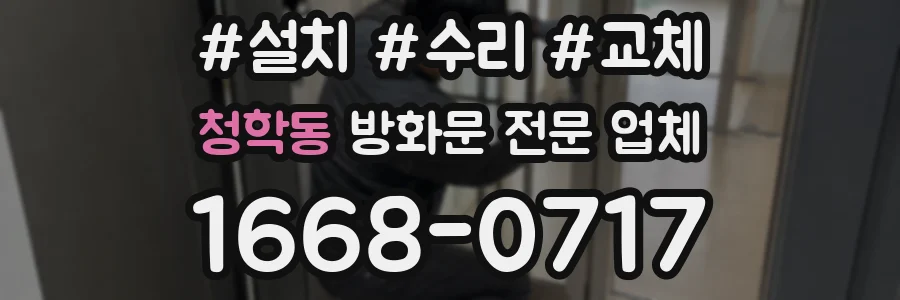 청학동 방화문 전문 업체