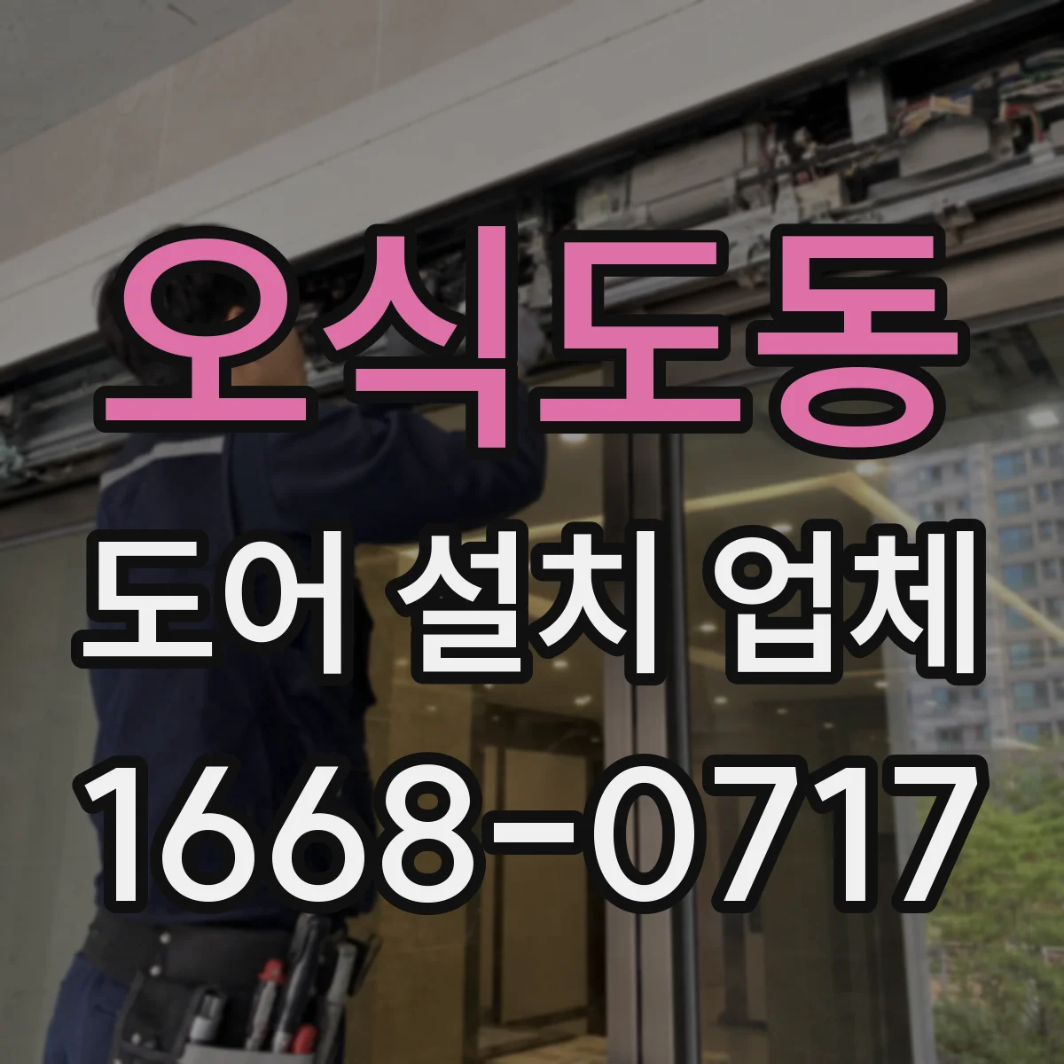 오식도동 도어 설치 업체