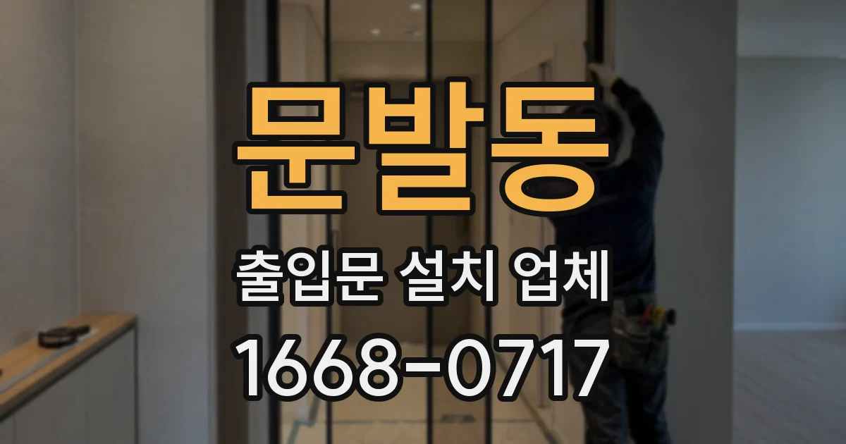 문발동 출입문 설치 업체