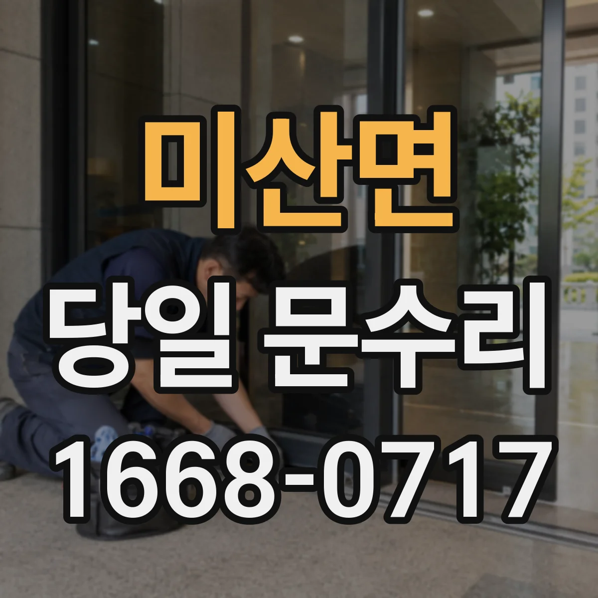미산면 당일 문수리