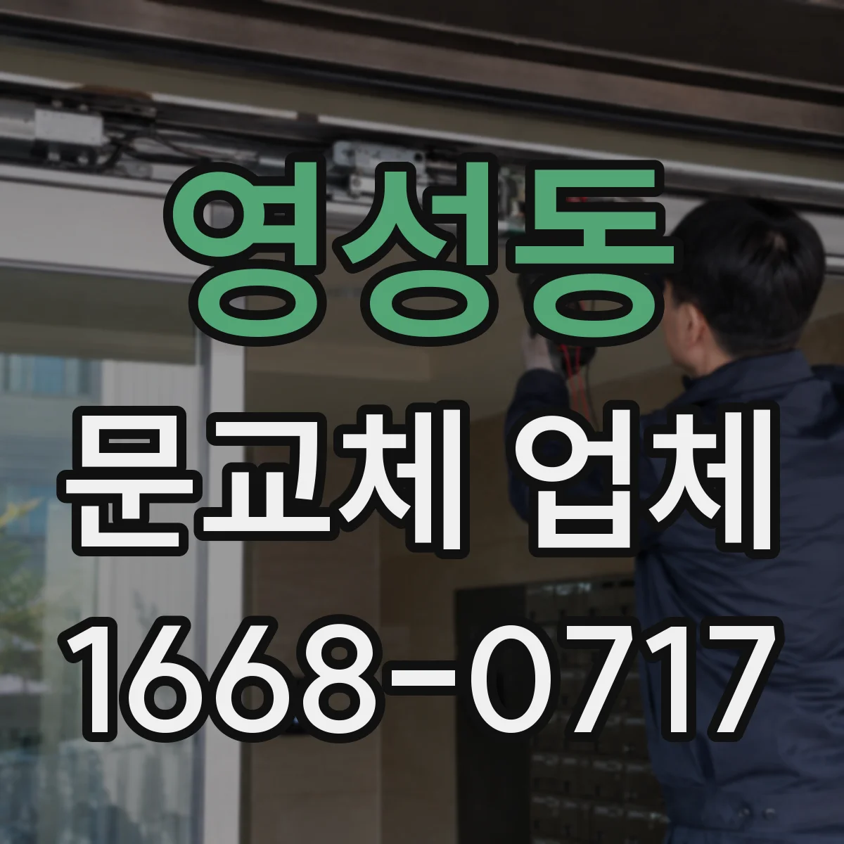영성동 문교체 업체