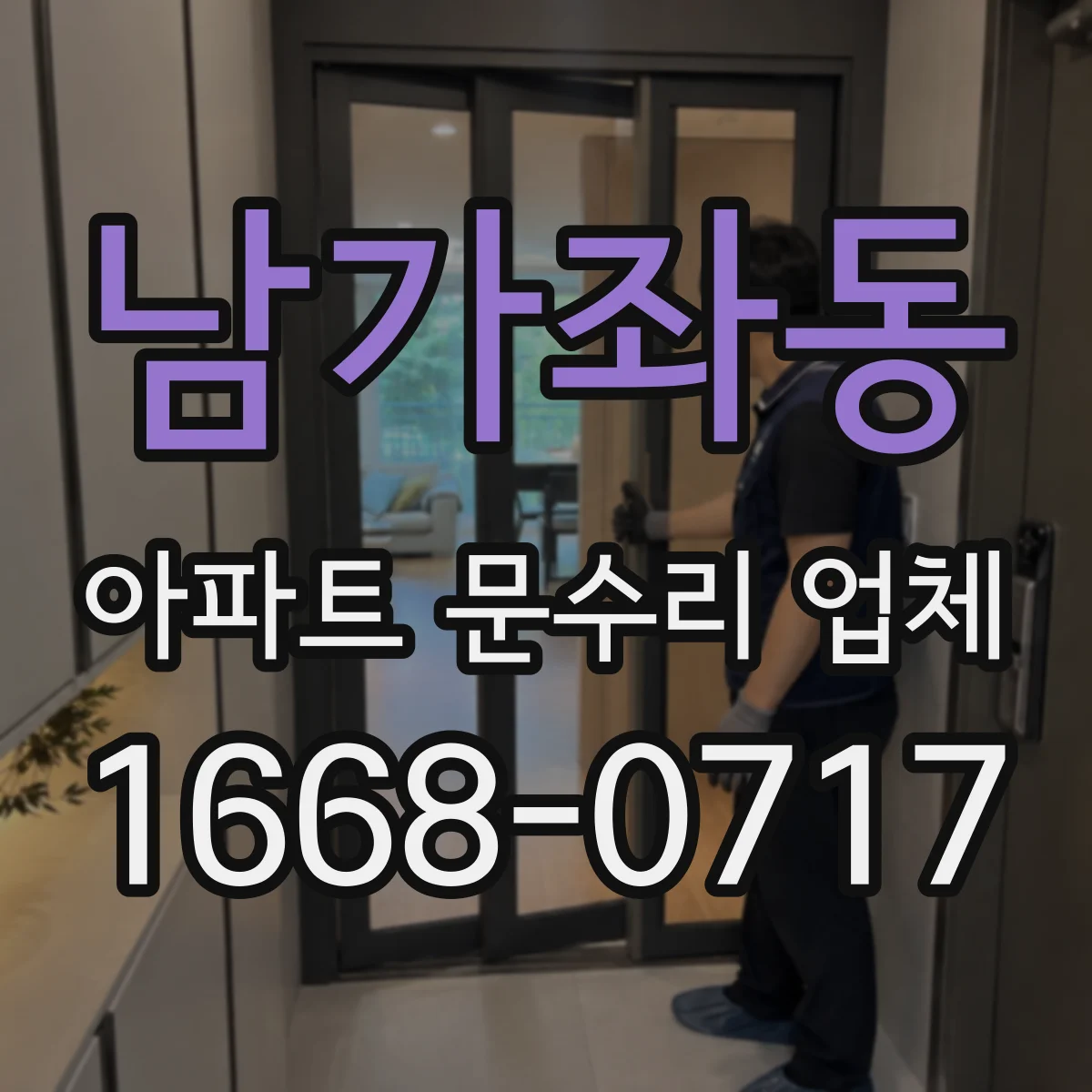 남가좌동 아파트 문수리 업체