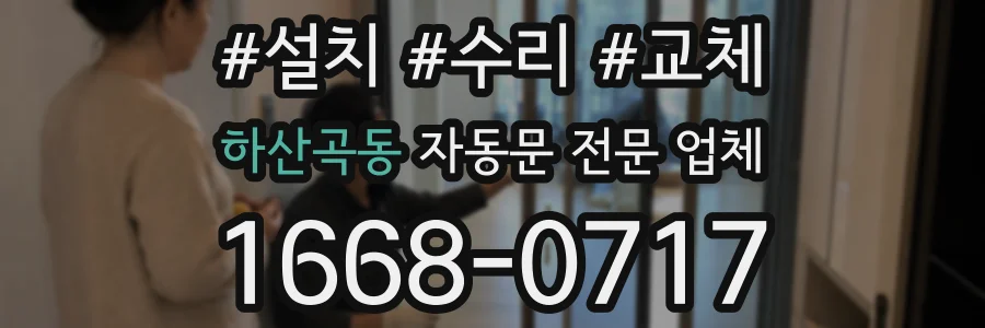 하산곡동 자동문 전문 업체