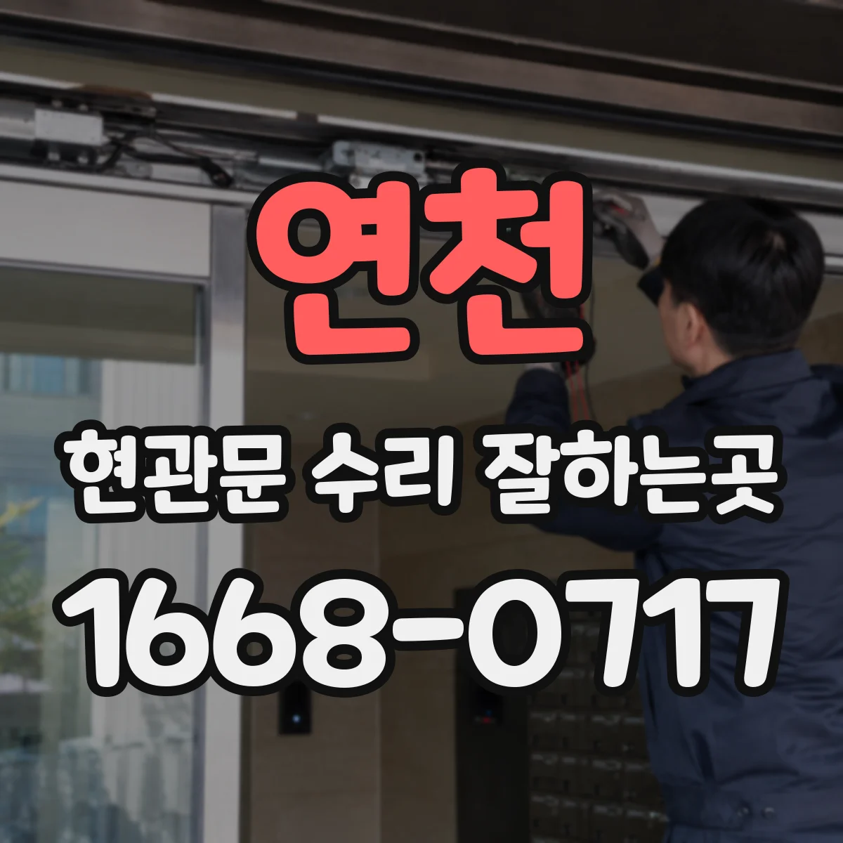 연천 현관문 수리 잘하는곳