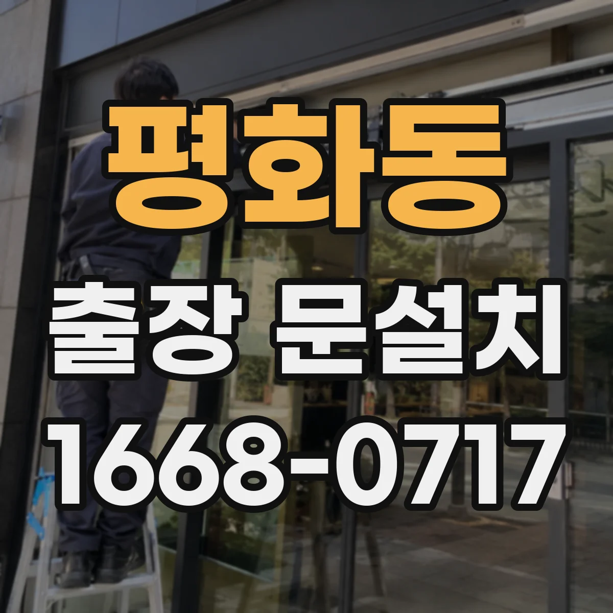 평화동 출장 문설치