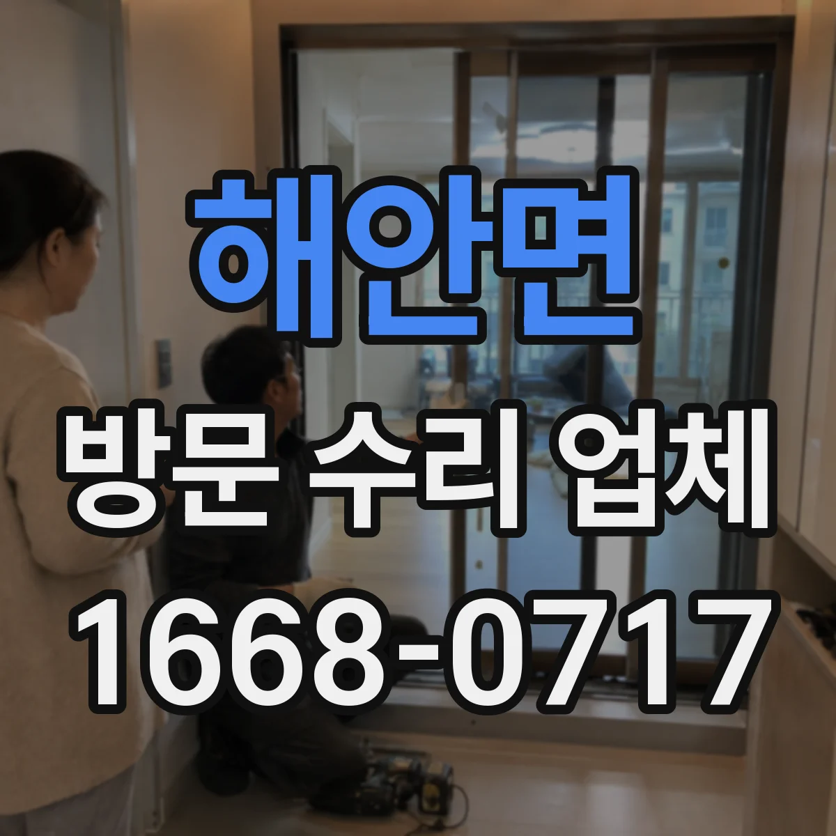 해안면 방문 수리 업체
