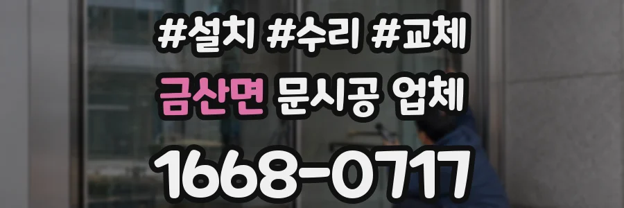 금산면 문시공 업체