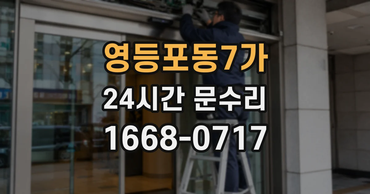 영등포동7가 24시간 문수리