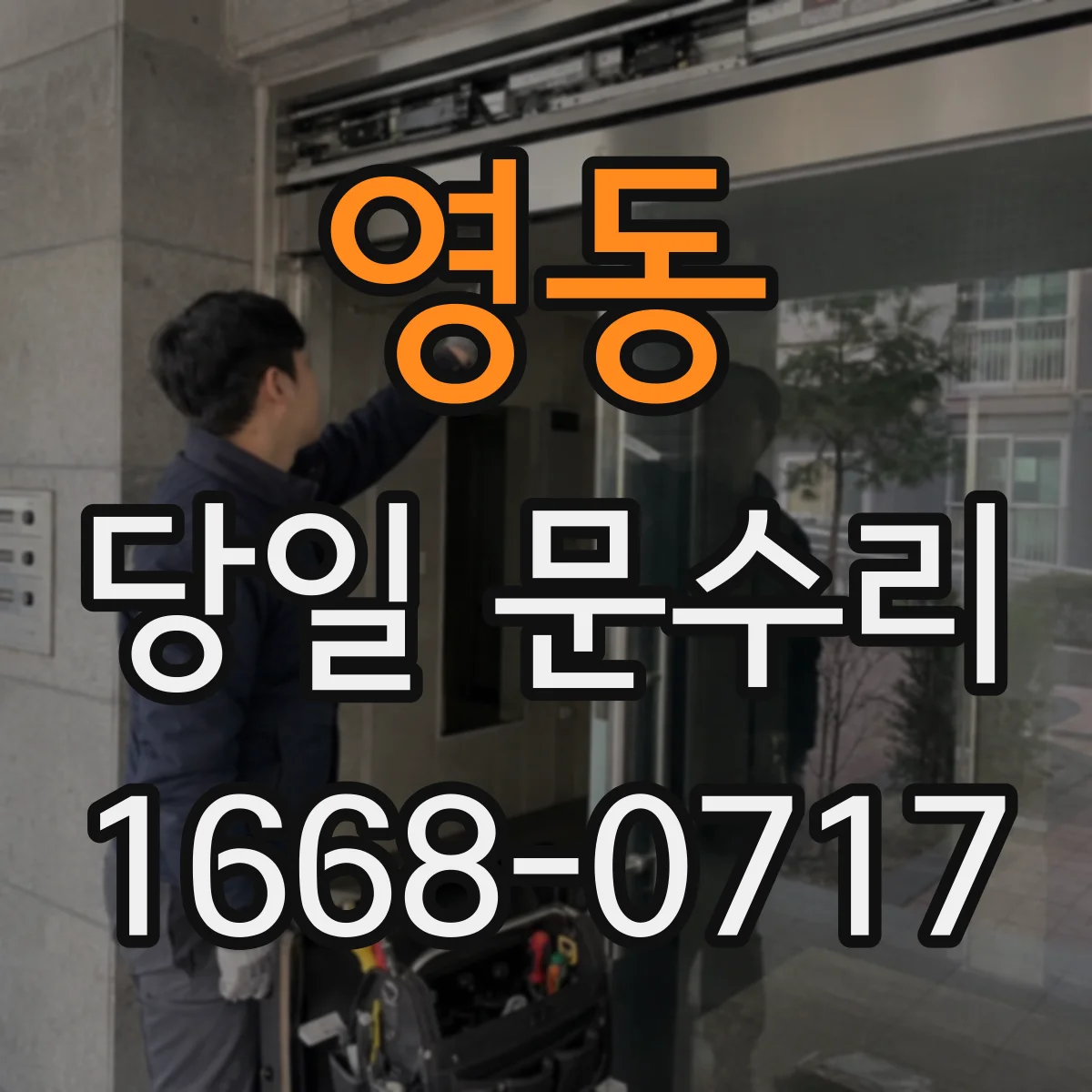 영동 당일 문수리