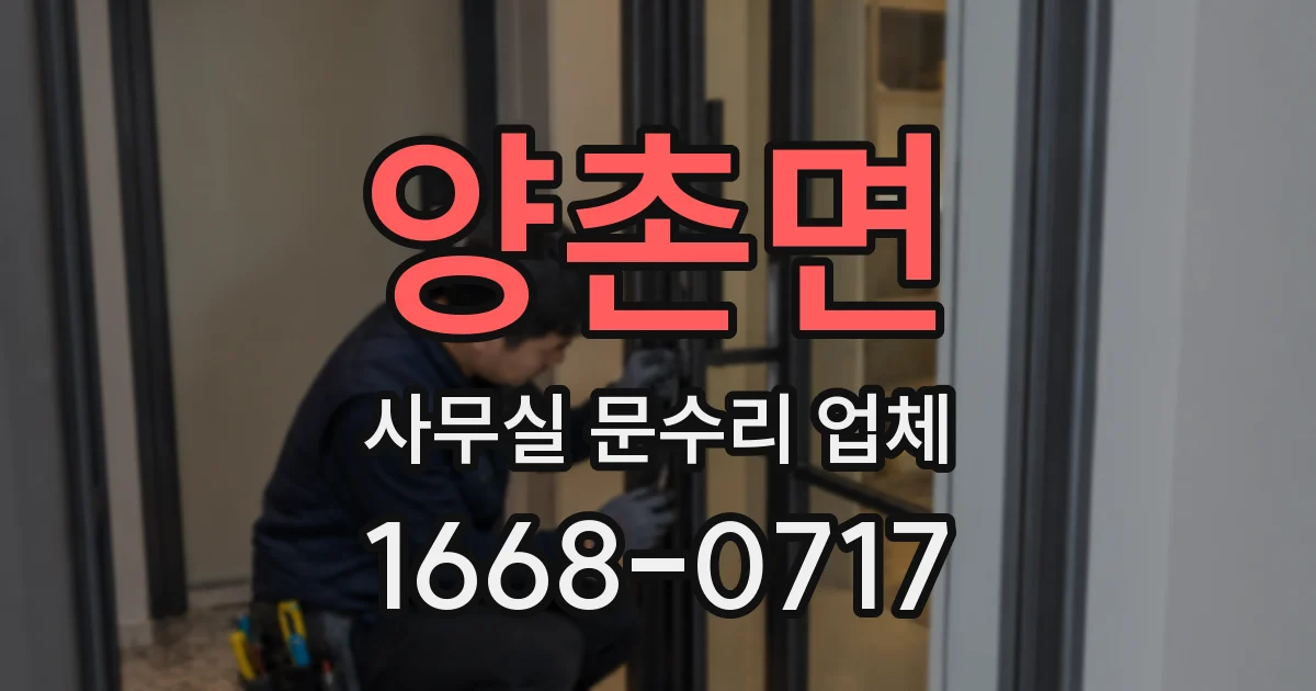 양촌면 사무실 문수리 업체