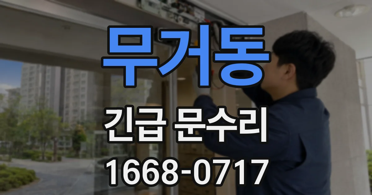 무거동 긴급 문수리