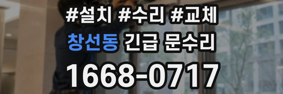 창선동 긴급 문수리