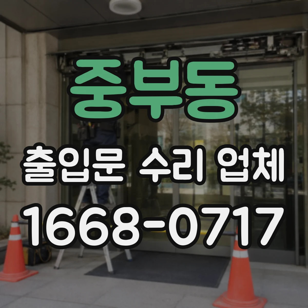 중부동 출입문 수리 업체