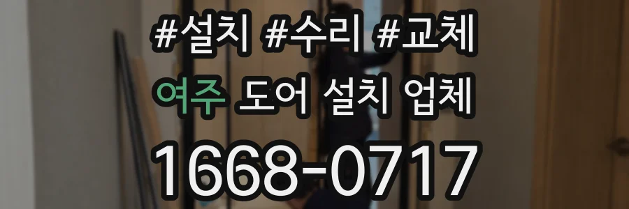 여주 도어 설치 업체