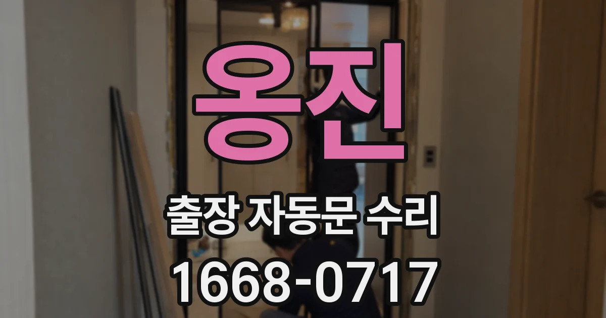 옹진 출장 자동문 수리