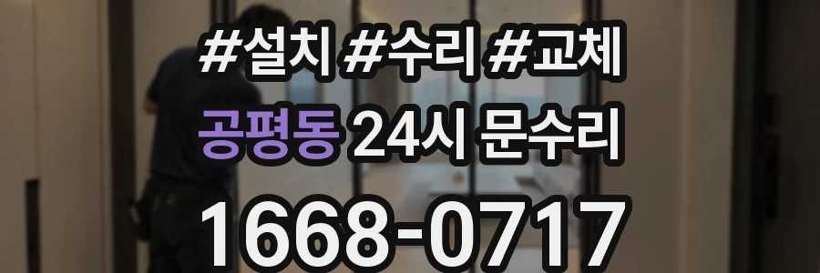 공평동 24시 문수리