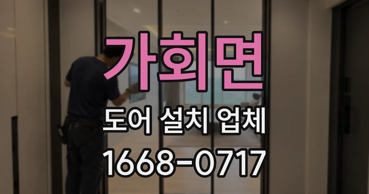 가회면 도어 설치 업체